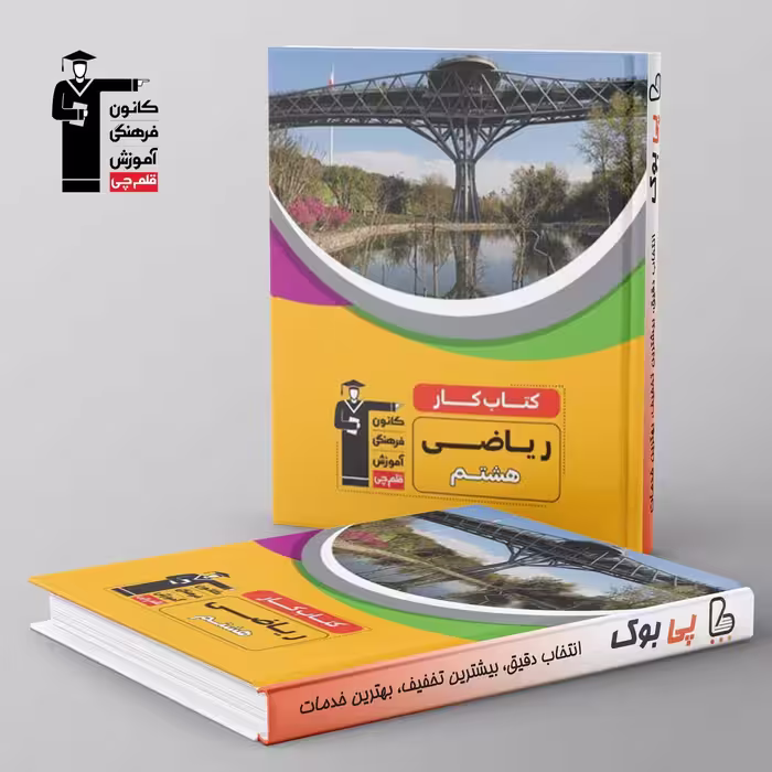 كتاب كار ریاضی هشتم قلم چی