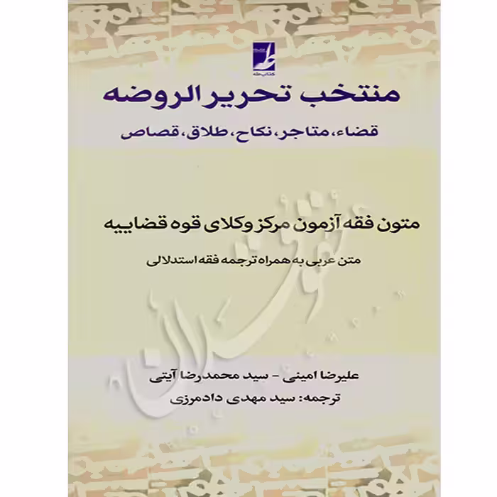 منتخب تحریرالروضه (قضاء، متاجر، نکاح، طلاق، قصاص) | دادمرزی و دکتر آیتی و امینی