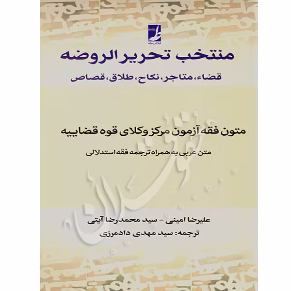 منتخب تحریرالروضه (قضاء، متاجر، نکاح، طلاق، قصاص) | دادمرزی و دکتر آیتی و امینی
