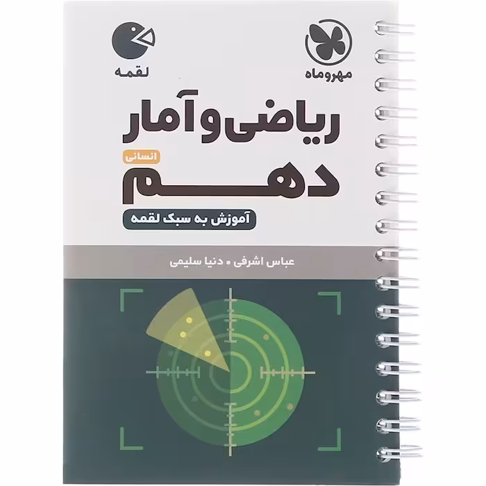 کتاب لقمه ریاضی و آمار دهم انسانی مهروماه (چاپ 1404)