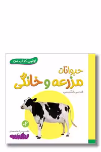 کتاب اولین کتاب من 13 حیوانات مزرعه و خانگی