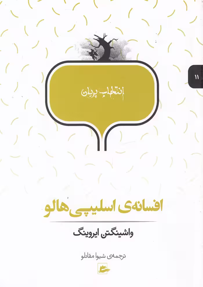 کتاب انتخاب پریان 11 افسانه اسلیپی هالو