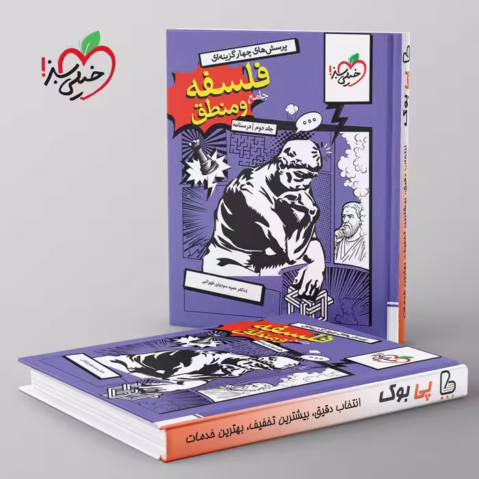 تست فلسفه و منطق جامع کنکور خیلی سبز جلد دوم