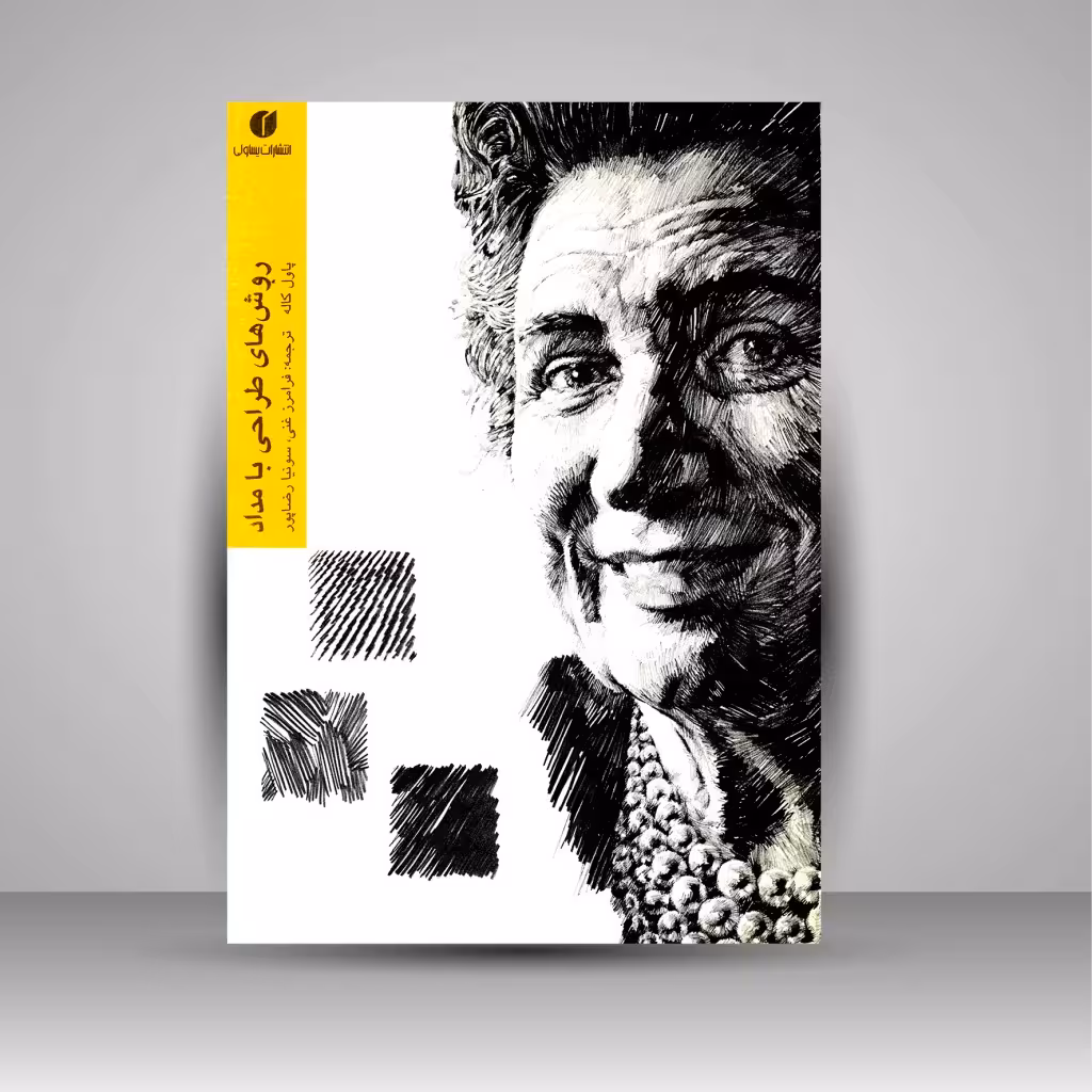 روش های طراحی با مداد