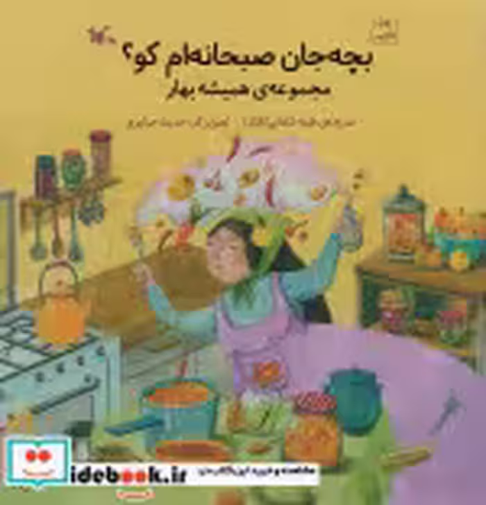 خرید کتاب بچه جان صبحانه ام کو؟ مجموعه همیشه بهار ، گلاسه | ایده بوک