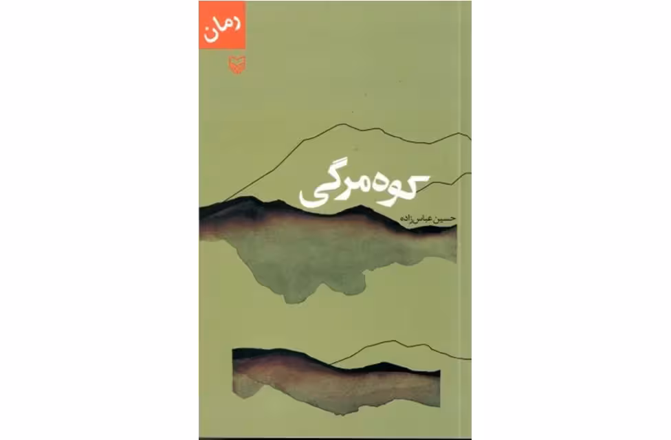 کوه مرگی – حسین عباس زاده – سوره مهر