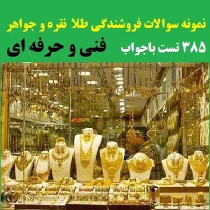 نمونه سوالات آزمون فنی و حرفه ای فروشندگی طلا نقره و جواهر 385 تست با جواب PDF