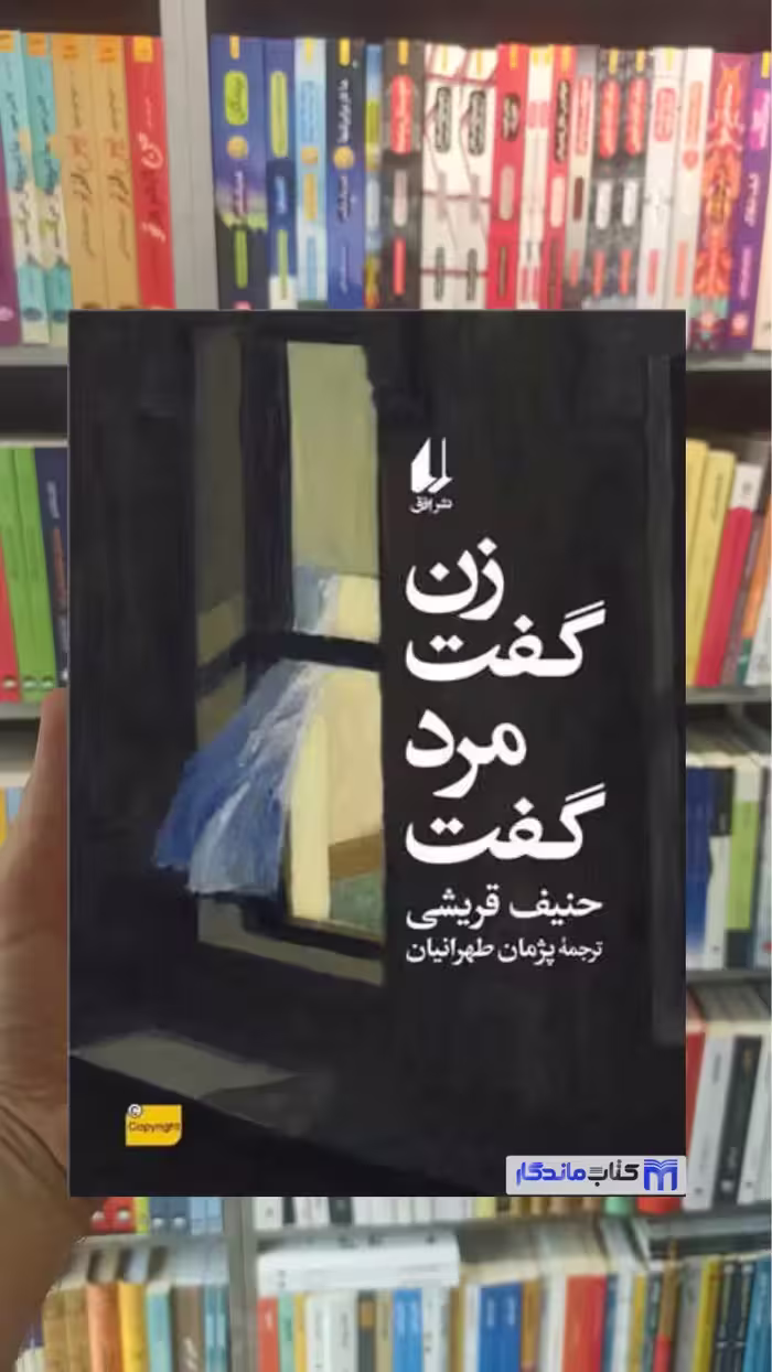 زن گفت مرد گفت حنیف قریشی افق