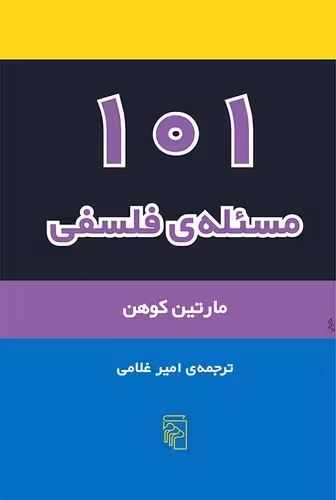 خرید کتاب 101 مسئله فلسفی &#8212; کتابسرای طه