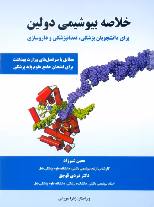 خلاصه بیوشیمی دولین