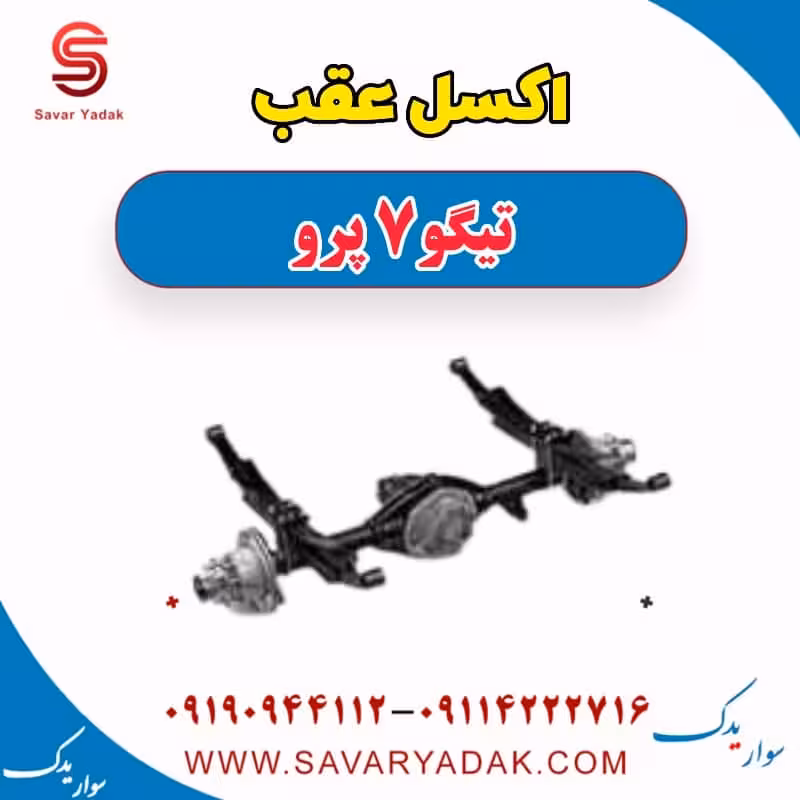 اکسل عقب تیگو 7 پرو
