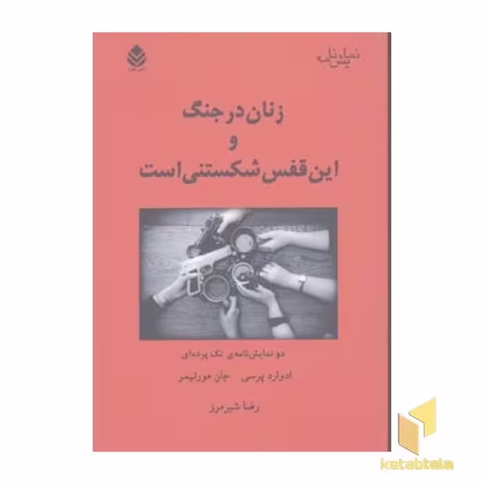 کتاب زنان در جنگ و این قفس اثر ادوارد پرسی نشر قطره