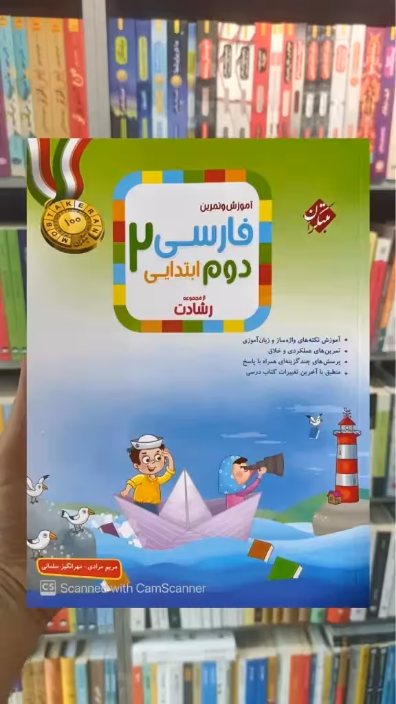 آموزش و تمرین فارسی دوم دبستان رشادت مبتکران
