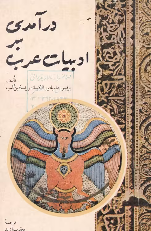 خرید کتاب درآمدی بر ادبیات عرب — کتابسرای طه