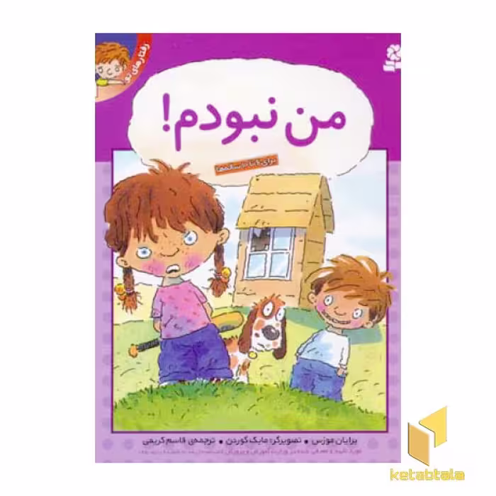 کتاب رفتارهای تو (من نبودم) اثر برایان موزس از انتشارات قدیانی