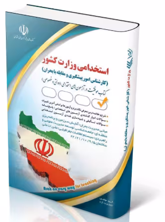 استخدامی وزارت کشور (کارشناس امور پیشگیری و مقابله با بحران)