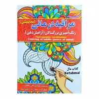 رنگ آمیزی بزرگسالان مراقبه درمانی (مدیتیشن) انتشارات آفرینه