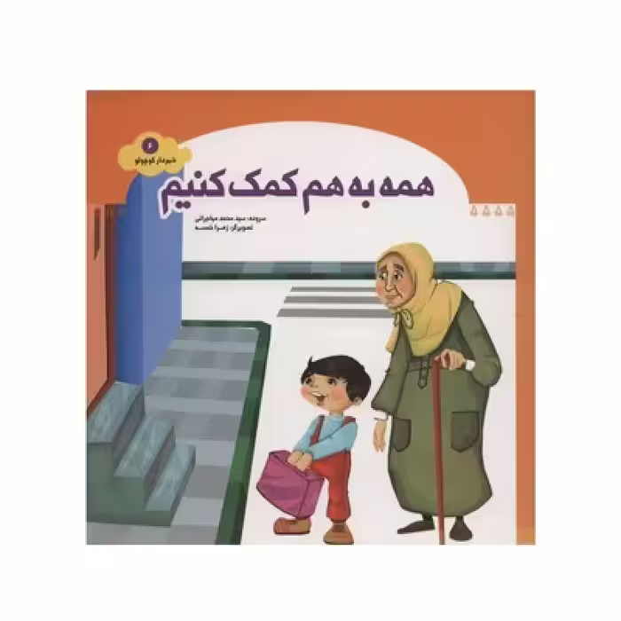 کتاب همه به هم کمک کنیم (مجموعه شهردار کوچولو قسمت6)