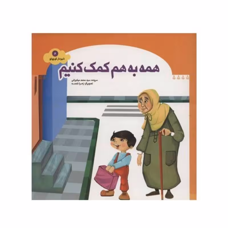 کتاب همه به هم کمک کنیم (مجموعه شهردار کوچولو قسمت6)