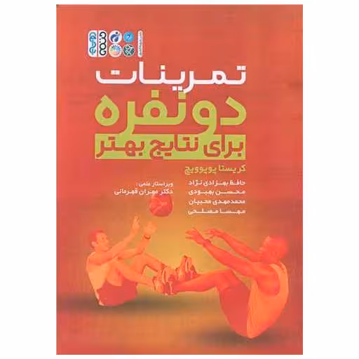 کتاب تمرینات دونفره برای نتایج بهتر اثر کریستا پوپوویچ