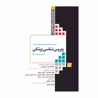 کتاب آزمون‌های کنکور ارشد وزارت علوم و بهداشت MSE ویروس‌شناسی پزشکی