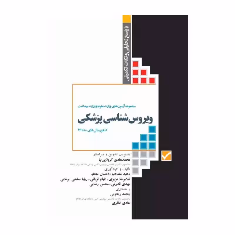 کتاب آزمون‌های کنکور ارشد وزارت علوم و بهداشت MSE ویروس‌شناسی پزشکی
