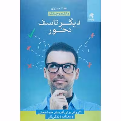 دیگر تاسف نخور