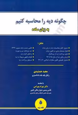 چگونه دیه را محاسبه کنیم به زبان ساده