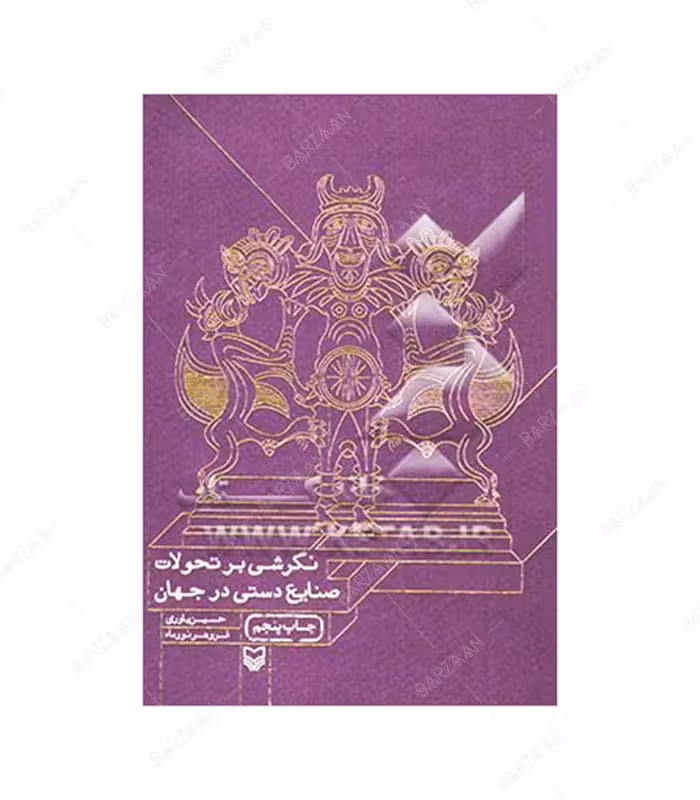 کتاب نگرشی بر تحولات صنایع دستی در جهان