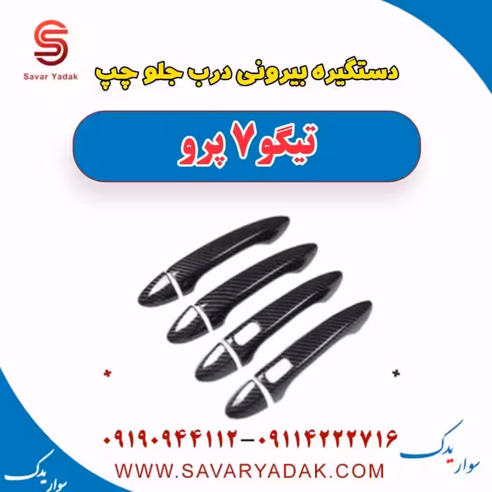 دستگیره بیرونی درب جلو چپ تیگو 7 پرو