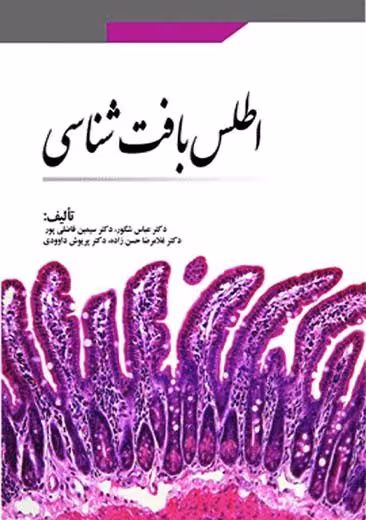 اطلس بافت شناسی حسن زاده ابن سینا