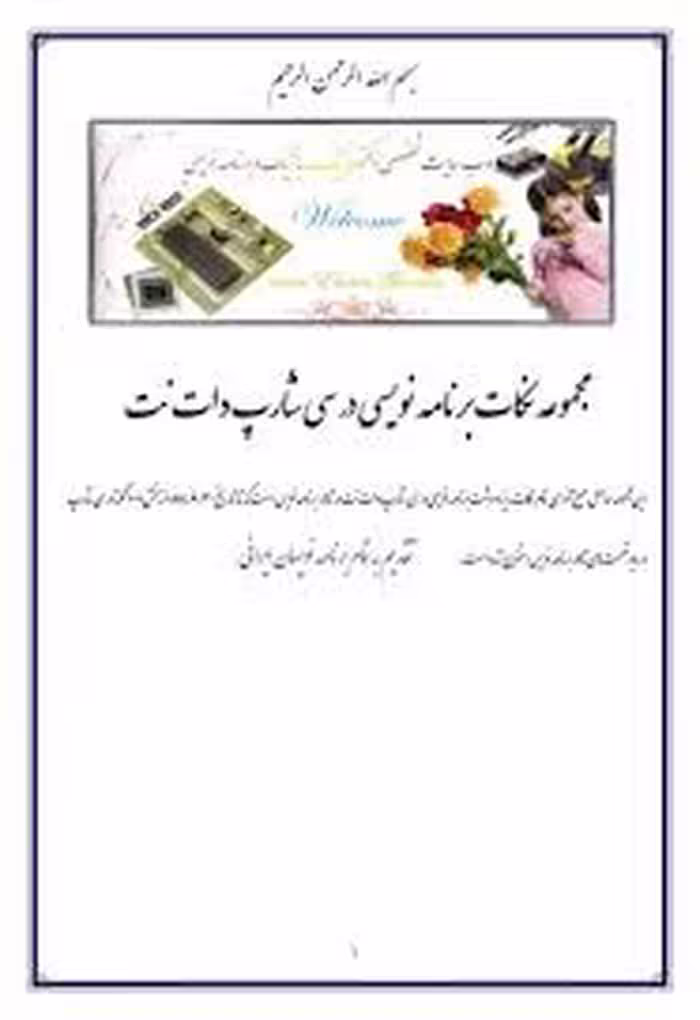مجموعه نکات برنامه ‌نویسی در سی‌شارپ