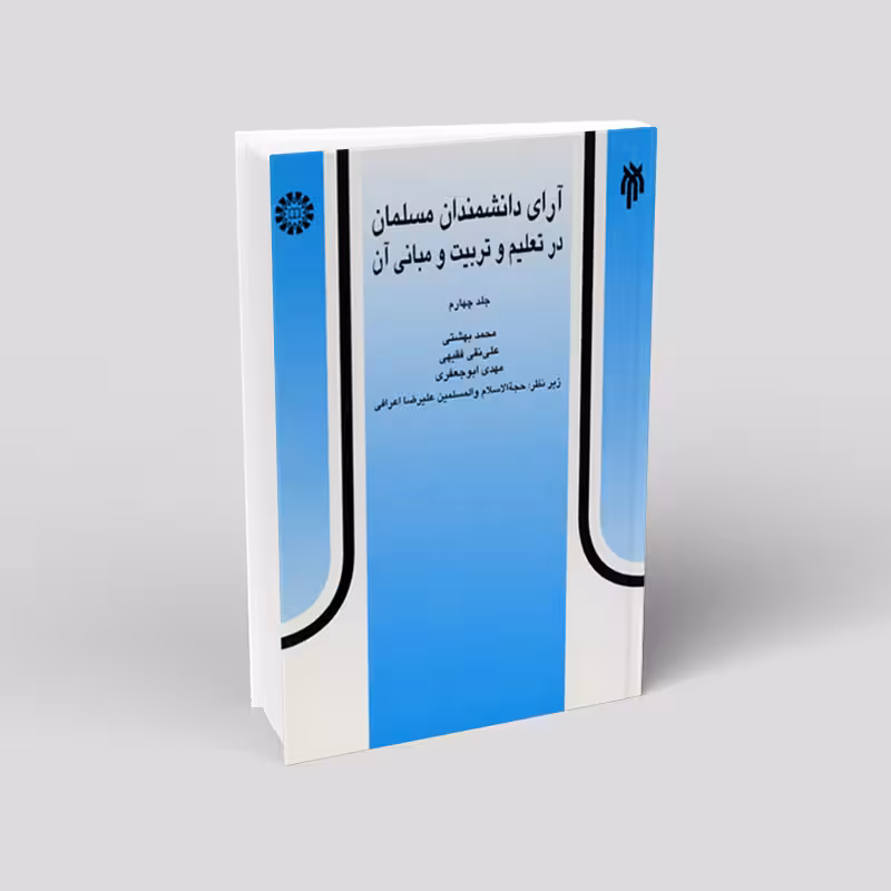 آرای دانشمندان مسلمان در تعلیم و تربیت و مبانی آن (جلد چهارم)