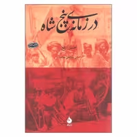 کتاب در زمانه پنج شاه نشر ماهی