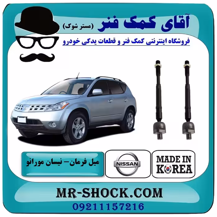 میل فرمان نیسان مورانو 2007-2008 برند ساخت کره جنوبی