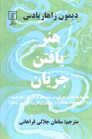 هنر یافتن جریان (چگونه به حالت جریان برسید،تمرکزتان را زیاد کنید…)