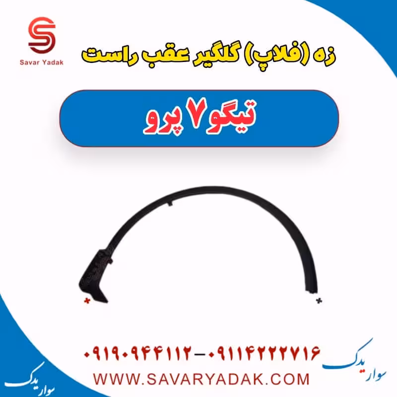 زه (فلاپ) گلگیر عقب راست تیگو 7 پرو