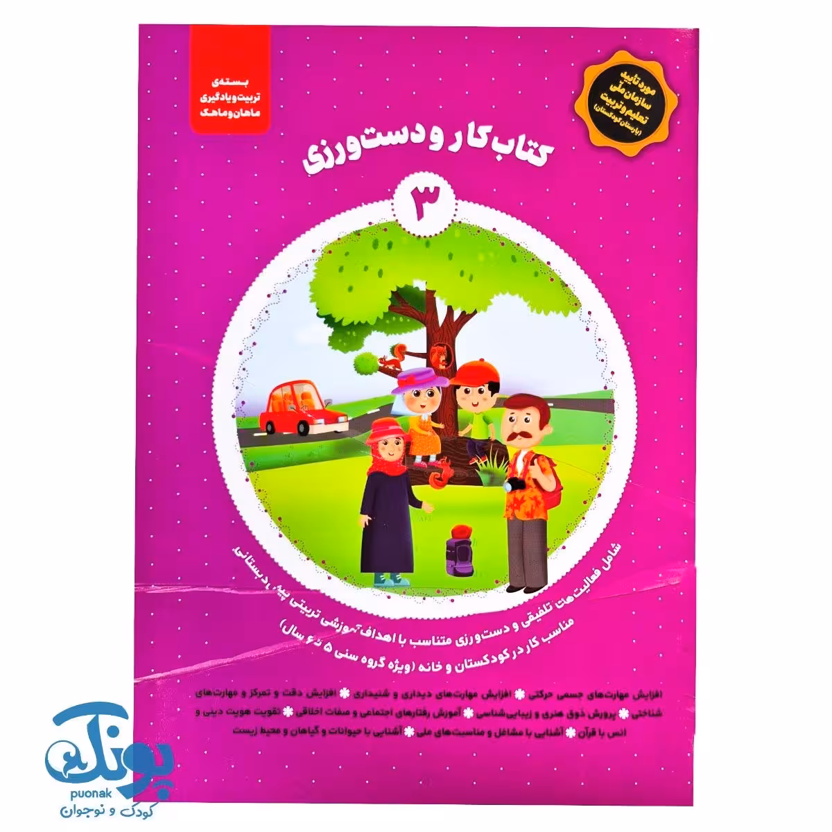 کتاب کار و دست ورزی 3 مجموعه ماهان و ماهک