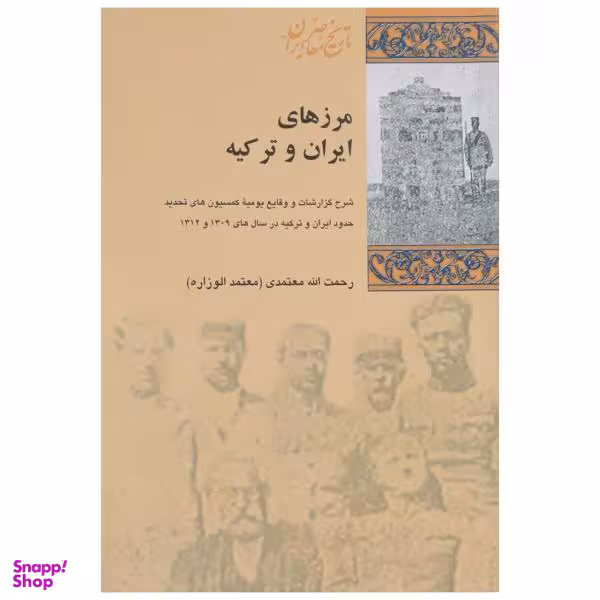 کتاب مرزهای ایران و ترکیه اثر رحمت الله معتمدی