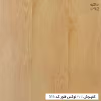 کفپوش PVC لوکس فلور کد 514