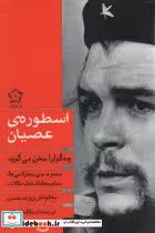 کتاب چه گوارا سخن می گوید… مجموعه مقالات،سخنرانی ها و خاطرات ، 2جلدی | ایده بوک