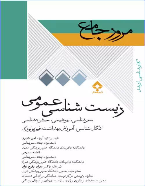 کتاب مرور جامع DRS زیست‌شناسی عمومی