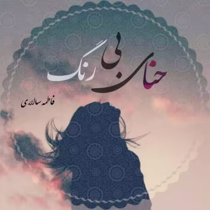 رمان حنای بی رنگ فایل کامل