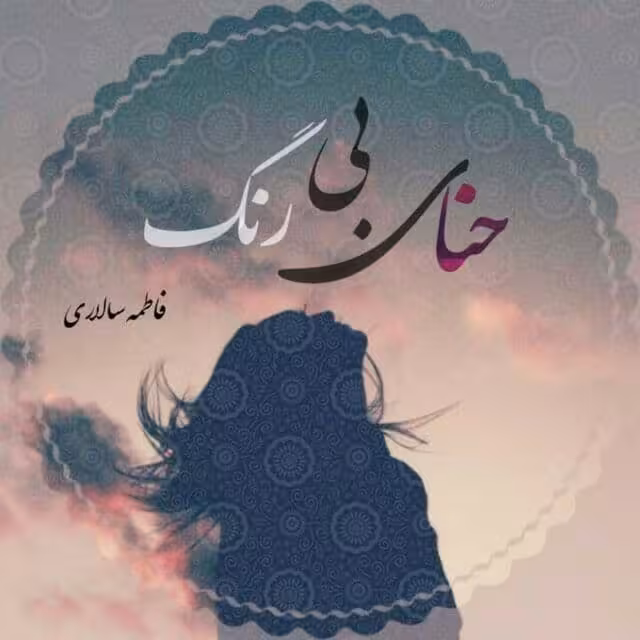 رمان حنای بی رنگ فایل کامل