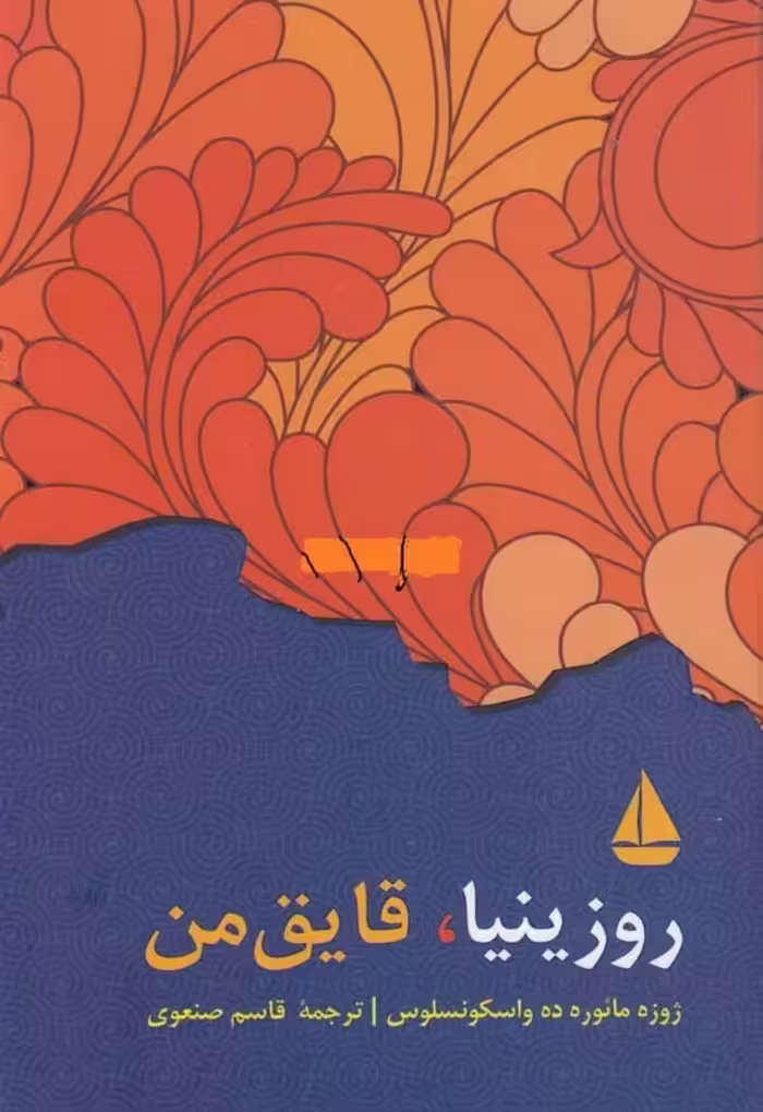 روزینیا، قایق من – خوزه مارودو واسکونسلوس