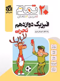 فیزیک دوازدهم تجربی تمام نشر الگو