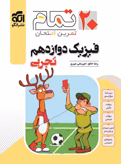 فیزیک دوازدهم تجربی تمام نشر الگو