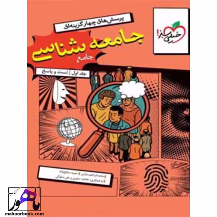 جامعه شناسی جامع جلد اول خیلی سبز