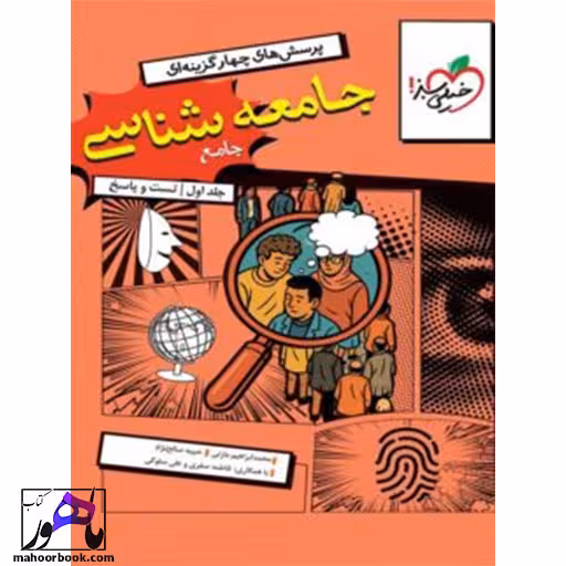 جامعه شناسی جامع جلد اول خیلی سبز