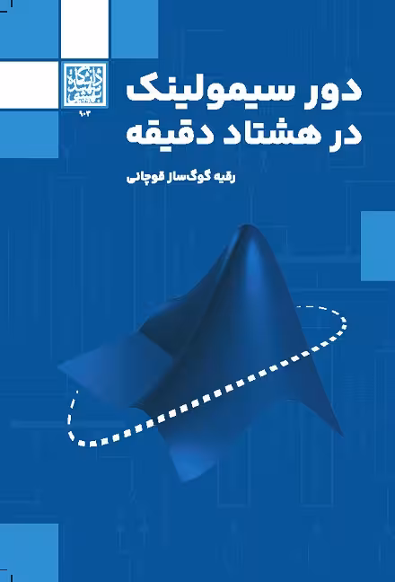 دور سیمولینک در هشتاد دقیقه - انتشارات دانشگاه شهید بهشتی